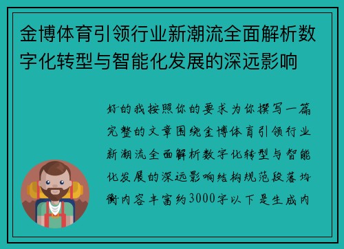 金博体育引领行业新潮流全面解析数字化转型与智能化发展的深远影响