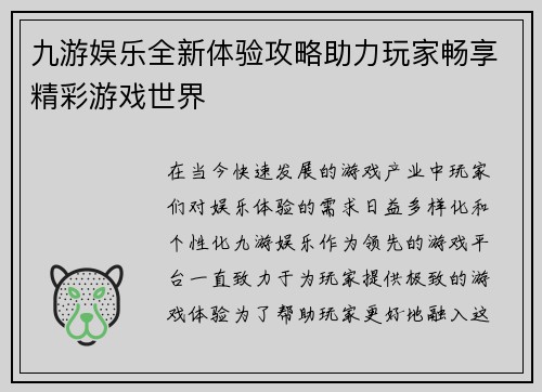 九游娱乐全新体验攻略助力玩家畅享精彩游戏世界
