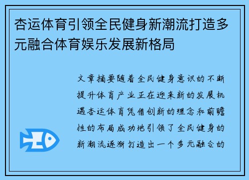 杏运体育引领全民健身新潮流打造多元融合体育娱乐发展新格局