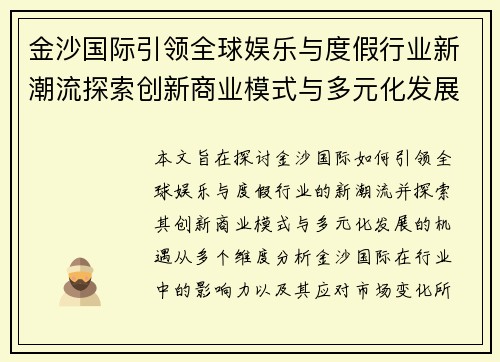 金沙国际引领全球娱乐与度假行业新潮流探索创新商业模式与多元化发展机遇