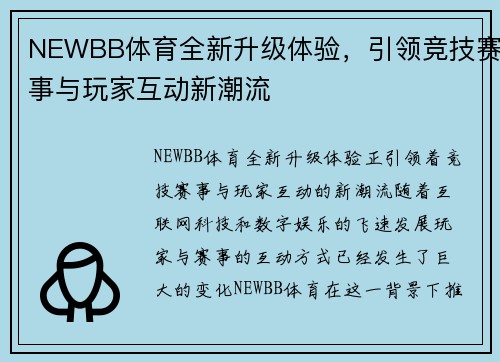 NEWBB体育全新升级体验,引领竞技赛事与玩家互动新潮流 NEWBB体育全新升级体验,引领竞技赛事与玩家互动新潮流