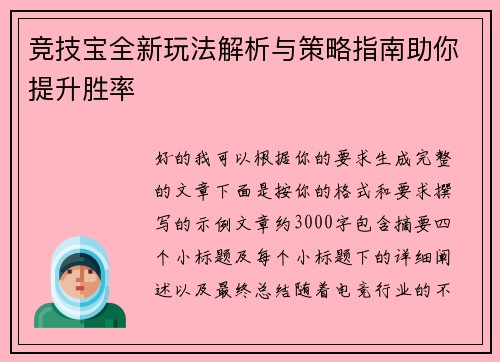 竞技宝全新玩法解析与策略指南助你提升胜率