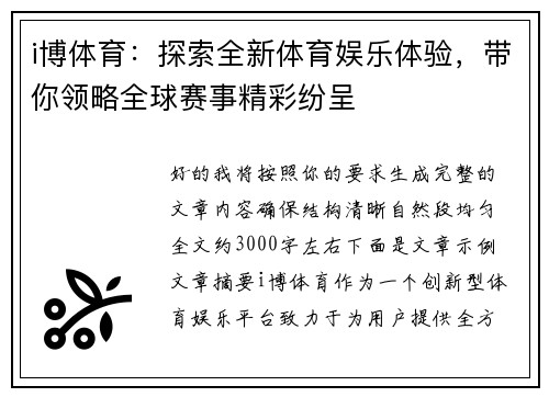 i博体育：探索全新体育娱乐体验，带你领略全球赛事精彩纷呈