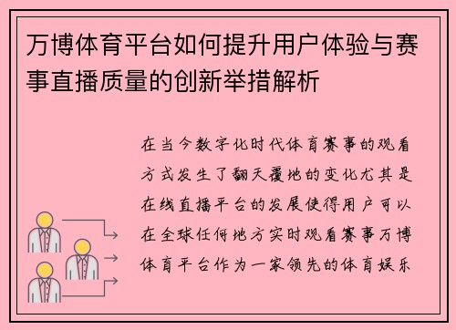万博体育平台如何提升用户体验与赛事直播质量的创新举措解析