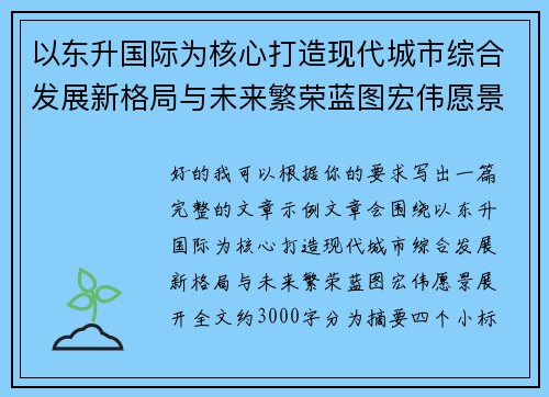 以东升国际为核心打造现代城市综合发展新格局与未来繁荣蓝图宏伟愿景