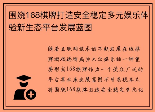 围绕168棋牌打造安全稳定多元娱乐体验新生态平台发展蓝图