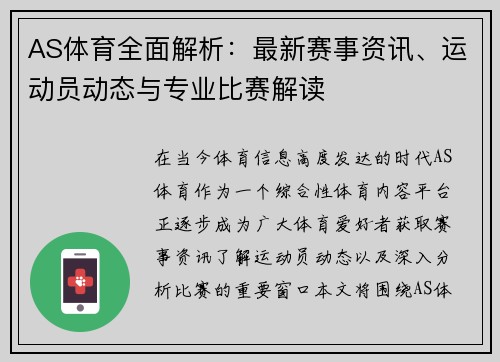AS体育全面解析：最新赛事资讯、运动员动态与专业比赛解读