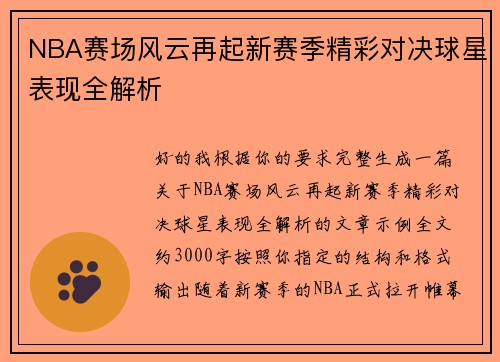 NBA赛场风云再起新赛季精彩对决球星表现全解析