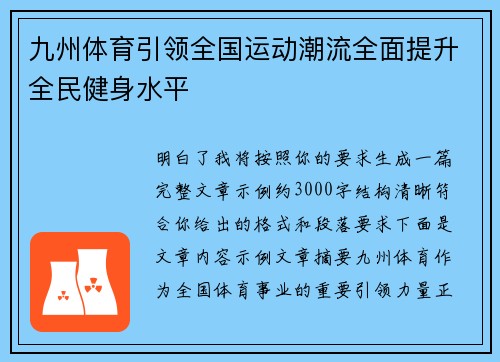 九州体育引领全国运动潮流全面提升全民健身水平