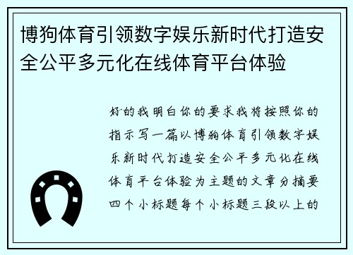 博狗体育引领数字娱乐新时代打造安全公平多元化在线体育平台体验