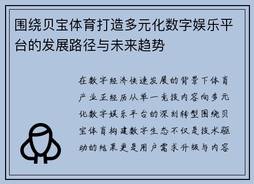 围绕贝宝体育打造多元化数字娱乐平台的发展路径与未来趋势