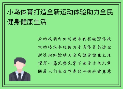 小鸟体育打造全新运动体验助力全民健身健康生活