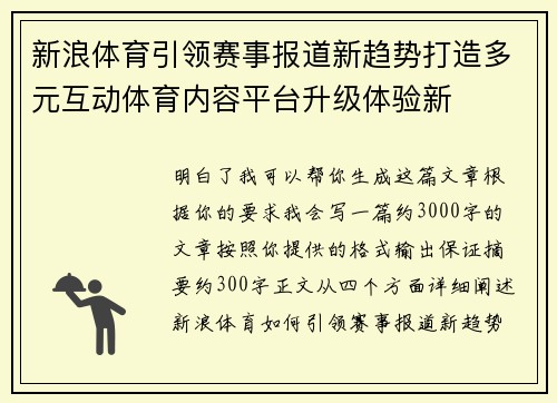 新浪体育引领赛事报道新趋势打造多元互动体育内容平台升级体验新