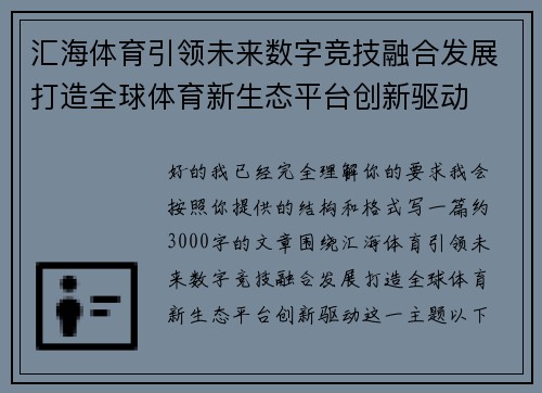 汇海体育引领未来数字竞技融合发展打造全球体育新生态平台创新驱动 汇海体育引领未来数字竞技融合发展打造全球体育新生态平台创新驱动