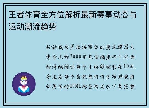 王者体育全方位解析最新赛事动态与运动潮流趋势 王者体育全方位解析最新赛事动态与运动潮流趋势