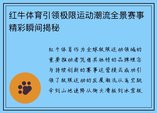 红牛体育引领极限运动潮流全景赛事精彩瞬间揭秘