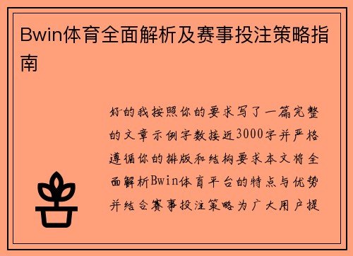 Bwin体育全面解析及赛事投注策略指南 Bwin体育全面解析及赛事投注策略指南