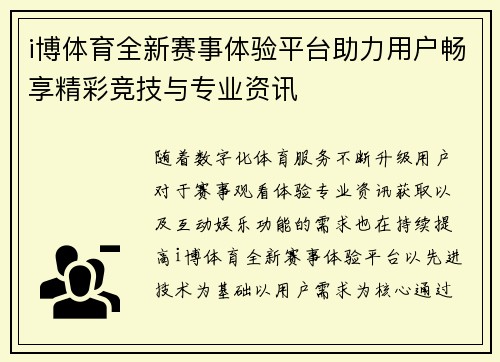 i博体育全新赛事体验平台助力用户畅享精彩竞技与专业资讯