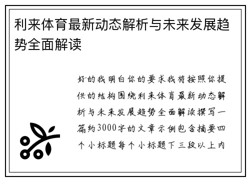 利来体育最新动态解析与未来发展趋势全面解读