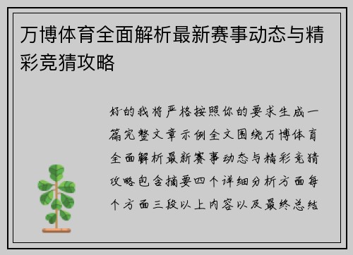 万博体育全面解析最新赛事动态与精彩竞猜攻略