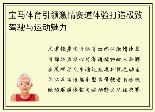 宝马体育引领激情赛道体验打造极致驾驶与运动魅力