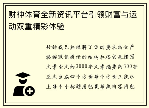 财神体育全新资讯平台引领财富与运动双重精彩体验