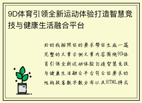 9D体育引领全新运动体验打造智慧竞技与健康生活融合平台 9D体育引领全新运动体验打造智慧竞技与健康生活融合平台
