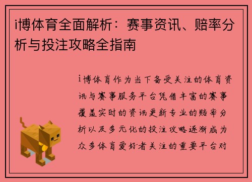 i博体育全面解析：赛事资讯、赔率分析与投注攻略全指南