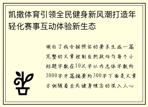 凯撒体育引领全民健身新风潮打造年轻化赛事互动体验新生态