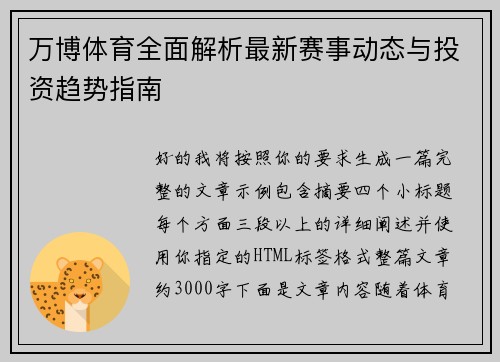 万博体育全面解析最新赛事动态与投资趋势指南