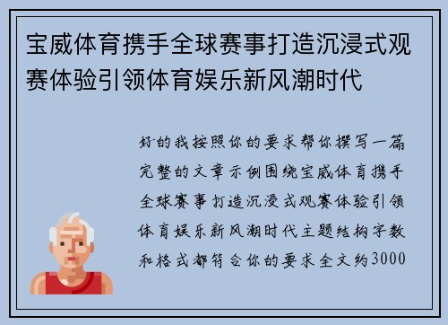 宝威体育携手全球赛事打造沉浸式观赛体验引领体育娱乐新风潮时代