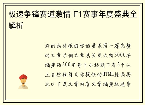 极速争锋赛道激情 F1赛事年度盛典全解析