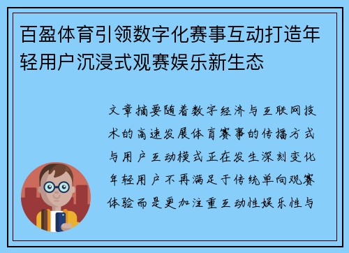 百盈体育引领数字化赛事互动打造年轻用户沉浸式观赛娱乐新生态 百盈体育引领数字化赛事互动打造年轻用户沉浸式观赛娱乐新生态