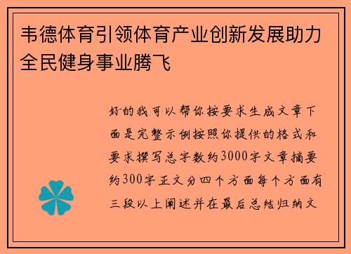 韦德体育引领体育产业创新发展助力全民健身事业腾飞