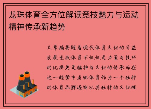 龙珠体育全方位解读竞技魅力与运动精神传承新趋势