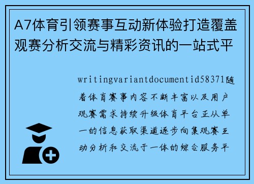 A7体育引领赛事互动新体验打造覆盖观赛分析交流与精彩资讯的一站式平台