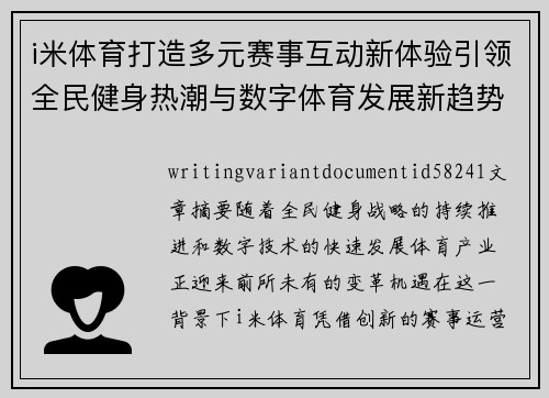 i米体育打造多元赛事互动新体验引领全民健身热潮与数字体育发展新趋势 i米体育打造多元赛事互动新体验引领全民健身热潮与数字体育发展新趋势
