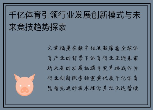 千亿体育引领行业发展创新模式与未来竞技趋势探索