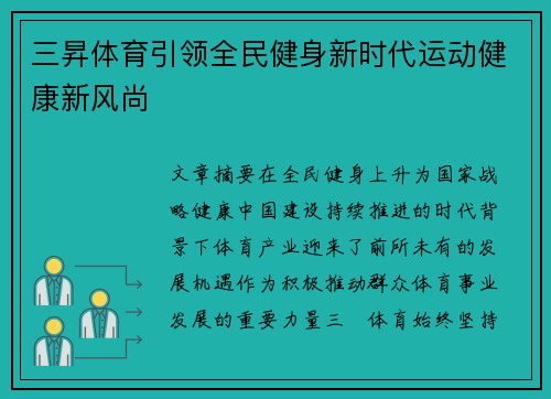 三昇体育引领全民健身新时代运动健康新风尚 三昇体育引领全民健身新时代运动健康新风尚