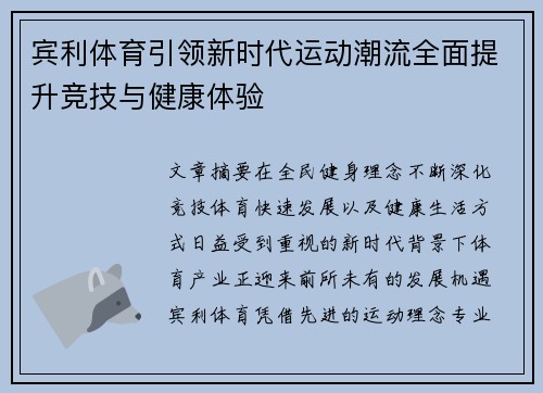 宾利体育引领新时代运动潮流全面提升竞技与健康体验