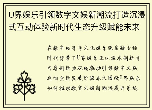 U界娱乐引领数字文娱新潮流打造沉浸式互动体验新时代生态升级赋能未来