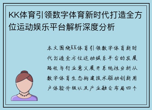 KK体育引领数字体育新时代打造全方位运动娱乐平台解析深度分析 KK体育引领数字体育新时代打造全方位运动娱乐平台解析深度分析