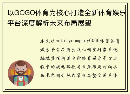 以GOGO体育为核心打造全新体育娱乐平台深度解析未来布局展望