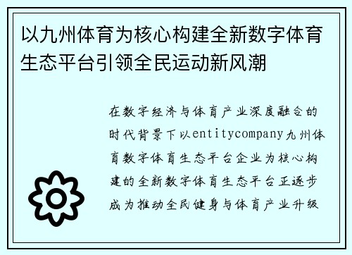 以九州体育为核心构建全新数字体育生态平台引领全民运动新风潮