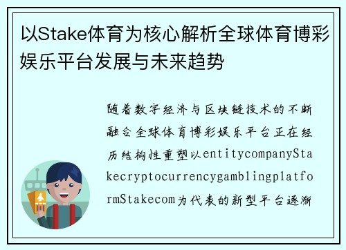以Stake体育为核心解析全球体育博彩娱乐平台发展与未来趋势