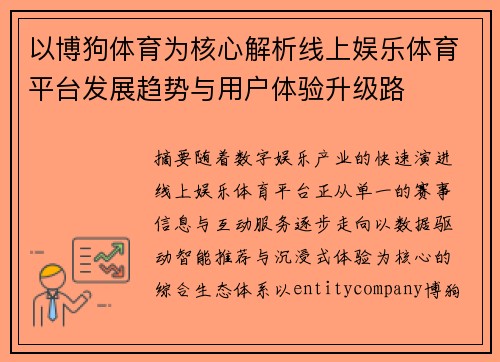 以博狗体育为核心解析线上娱乐体育平台发展趋势与用户体验升级路
