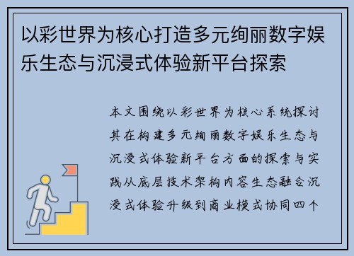 以彩世界为核心打造多元绚丽数字娱乐生态与沉浸式体验新平台探索