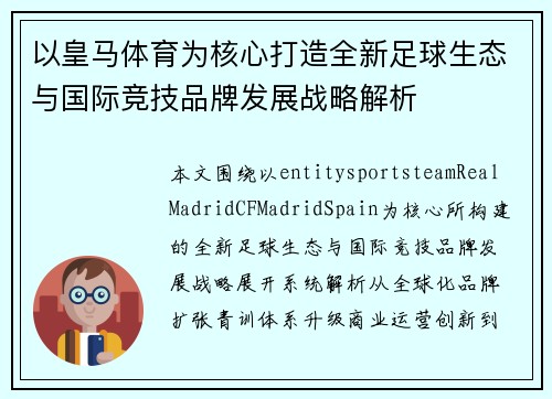 以皇马体育为核心打造全新足球生态与国际竞技品牌发展战略解析