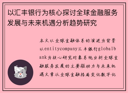以汇丰银行为核心探讨全球金融服务发展与未来机遇分析趋势研究