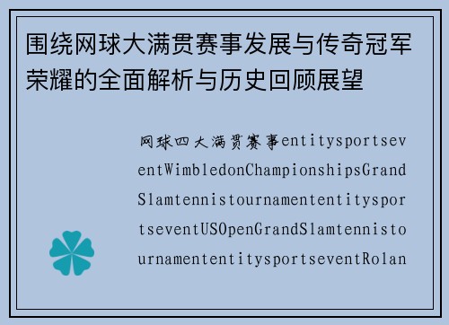 围绕网球大满贯赛事发展与传奇冠军荣耀的全面解析与历史回顾展望
